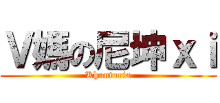 Ｖ媽の尼坤ｘｉ (Khuntoria)