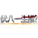 伏八一生推❤ (you are the only one)