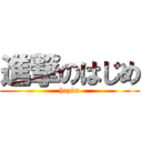 進撃のはじめ (hazim)