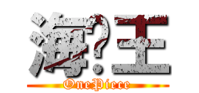 海贼王 (OnePiece)