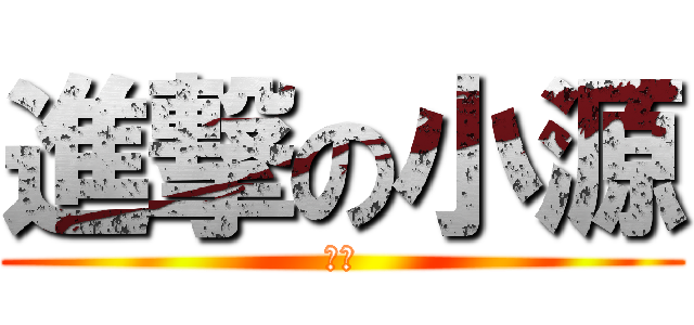 進撃の小源 (茂昌)