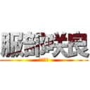 服部咲良 (服部咲良)