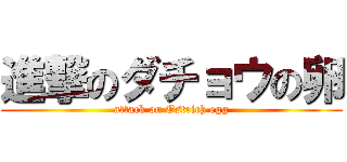 進撃のダチョウの卵 (attack on Ostrich egg)