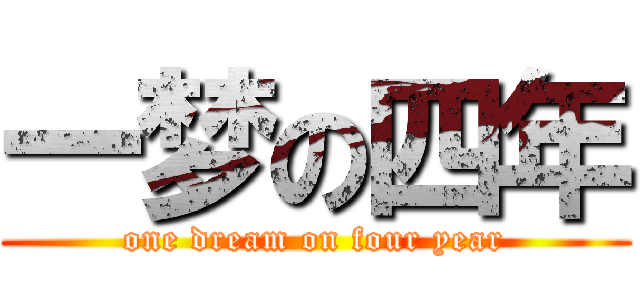 一梦の四年 (one dream on four year)
