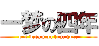 一梦の四年 (one dream on four year)