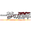 一梦の四年 (one dream on four year)