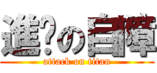 進擊の自障 (attack on titan)