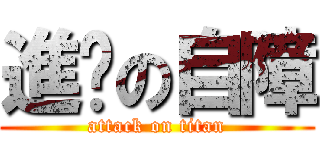 進擊の自障 (attack on titan)