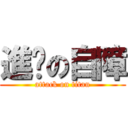 進擊の自障 (attack on titan)