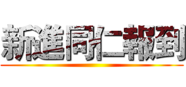 新進同仁報到 ()