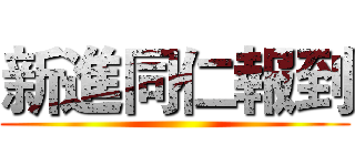 新進同仁報到 ()