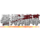 暑期輔導 ( Summer coaching)