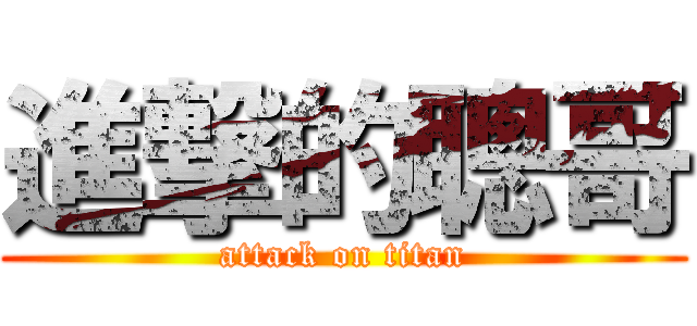 進撃的聰哥 (attack on titan)