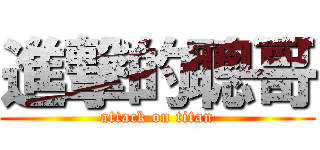 進撃的聰哥 (attack on titan)