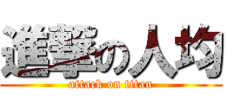 進撃の人均 (attack on titan)