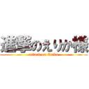 進撃のえりか様 (attack on Erika)