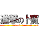 進撃の卜寶 (berubo:))