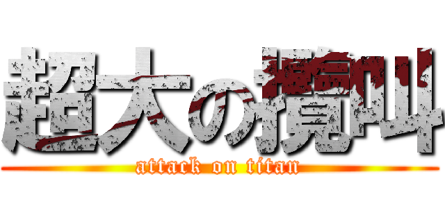 超大の攬叫 (attack on titan)