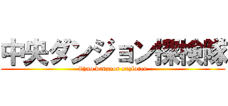 中央ダンジョン探検隊 (Chuo dungeon explorer)