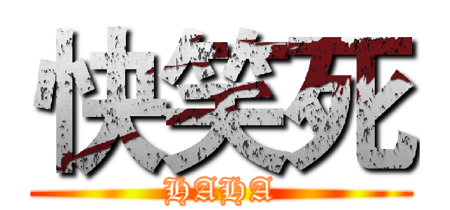 快笑死 (HAHA)
