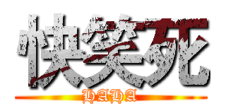 快笑死 (HAHA)