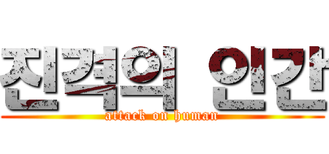 진격의 인간 (attack on human)