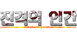 진격의 인간 (attack on human)