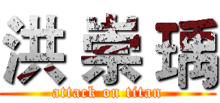 洪 崇 瑀 (attack on titan)