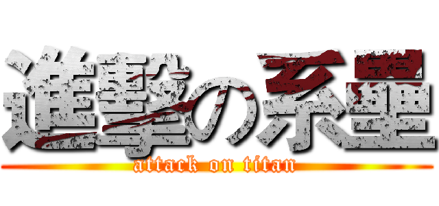 進擊の系壘 (attack on titan)