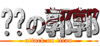 泠泠の郭郭 (attack on titan)