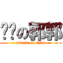 泠泠の郭郭 (attack on titan)