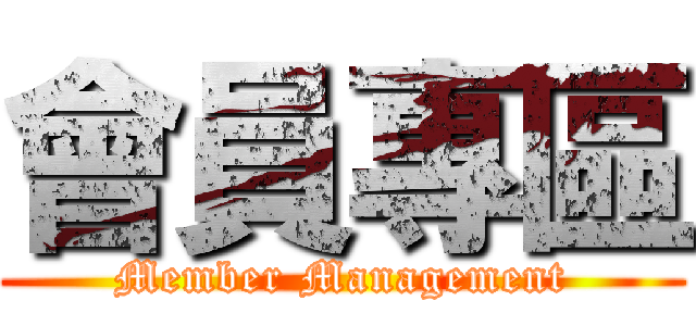 會員專區 (Member Management)