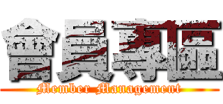 會員專區 (Member Management)