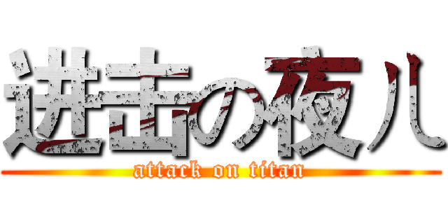进击の夜ㄦ (attack on titan)