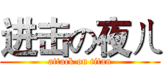 进击の夜ㄦ (attack on titan)