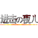 进击の夜ㄦ (attack on titan)