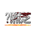 黃熙芝 (attack on titan)