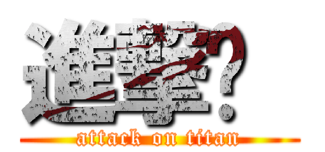 進撃ㄜ  (attack on titan)