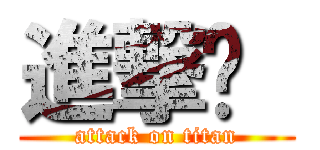 進撃ㄜ  (attack on titan)