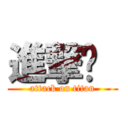 進撃ㄜ  (attack on titan)