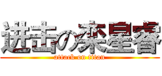 进击の栾星睿 (attack on titan)