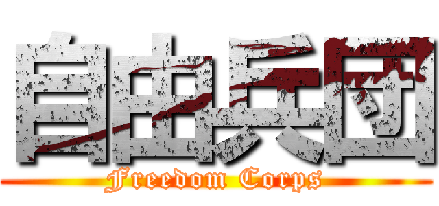 自由兵団 (Freedom Corps)