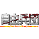 自由兵団 (Freedom Corps)