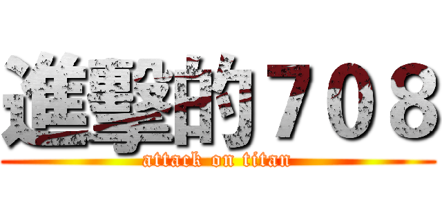 進擊的７０８ (attack on titan)