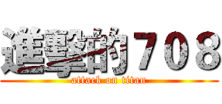 進擊的７０８ (attack on titan)