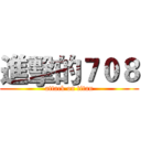 進擊的７０８ (attack on titan)