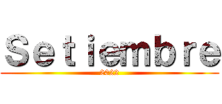 Ｓｅｔｉｅｍｂｒｅ (2022)