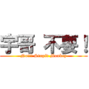 宇哥 不要！ (No!!! Stupid Monkey)