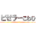 ビゼラーこわひ (attack on bizera-)