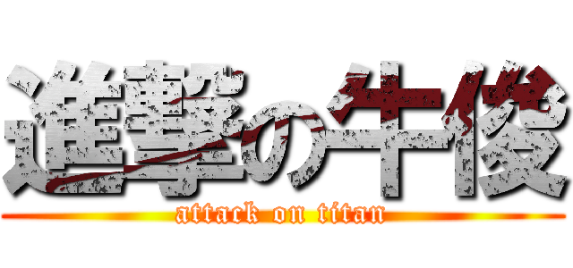 進撃の牛俊 (attack on titan)